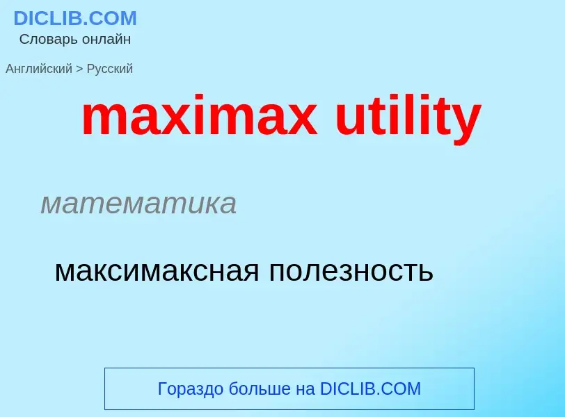 What is the Russian for maximax utility? Translation of &#39maximax utility&#39 to Russian