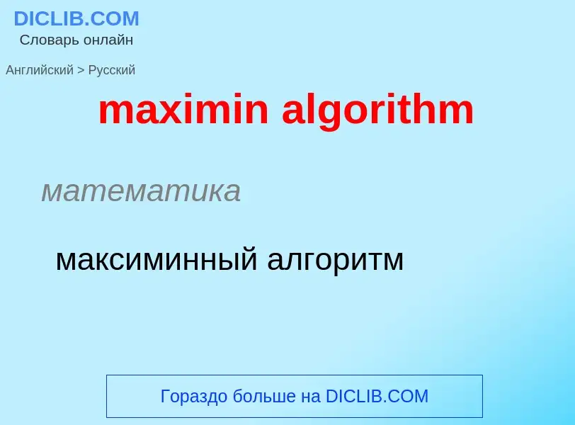 Как переводится maximin algorithm на Русский язык