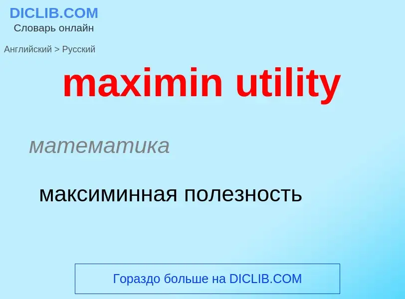 Vertaling van &#39maximin utility&#39 naar Russisch