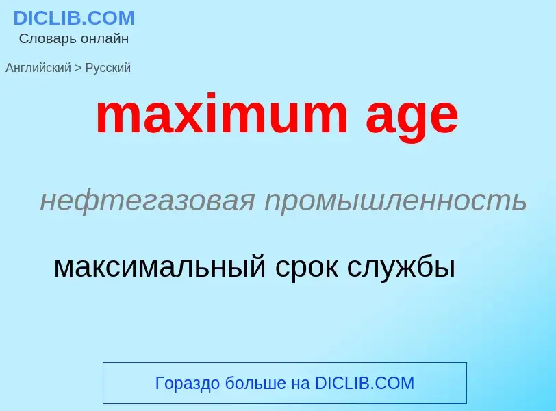 Traduzione di &#39maximum age&#39 in Russo