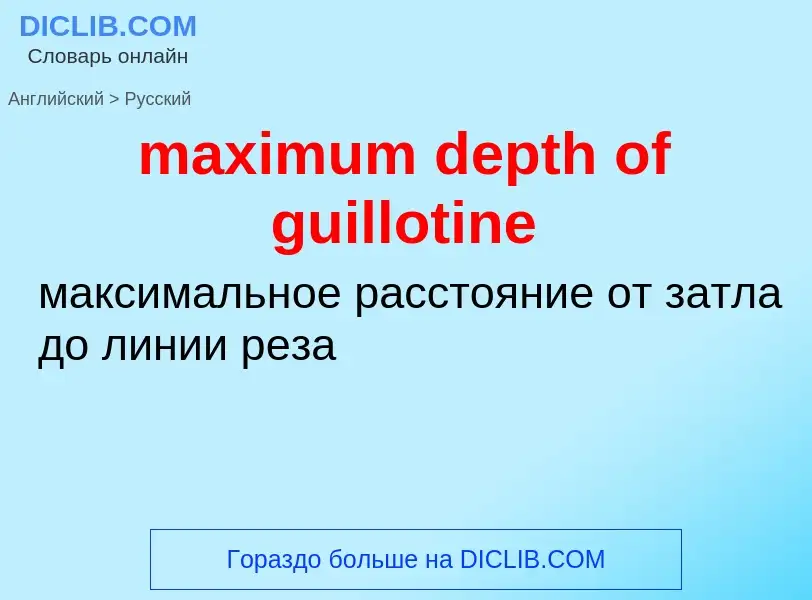 Как переводится maximum depth of guillotine на Русский язык