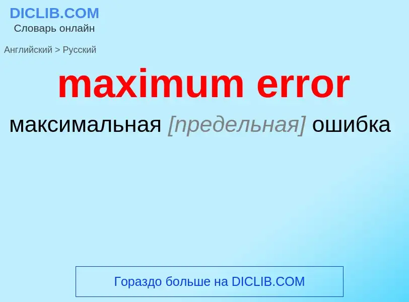 What is the Russian for maximum error? Translation of &#39maximum error&#39 to Russian