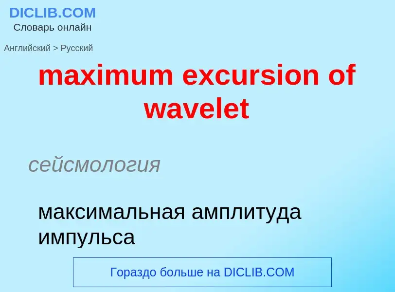 Как переводится maximum excursion of wavelet на Русский язык