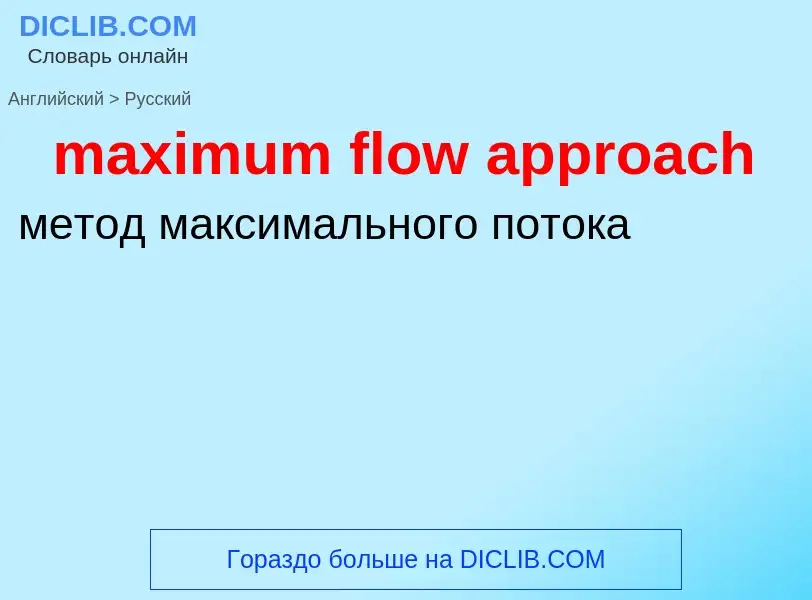 Como se diz maximum flow approach em Russo? Tradução de &#39maximum flow approach&#39 em Russo