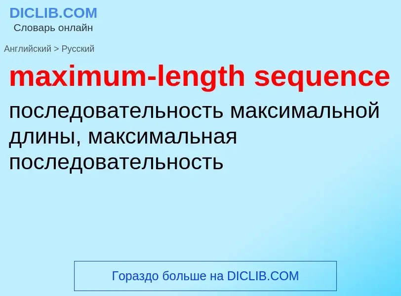 What is the Russian for maximum-length sequence? Translation of &#39maximum-length sequence&#39 to R