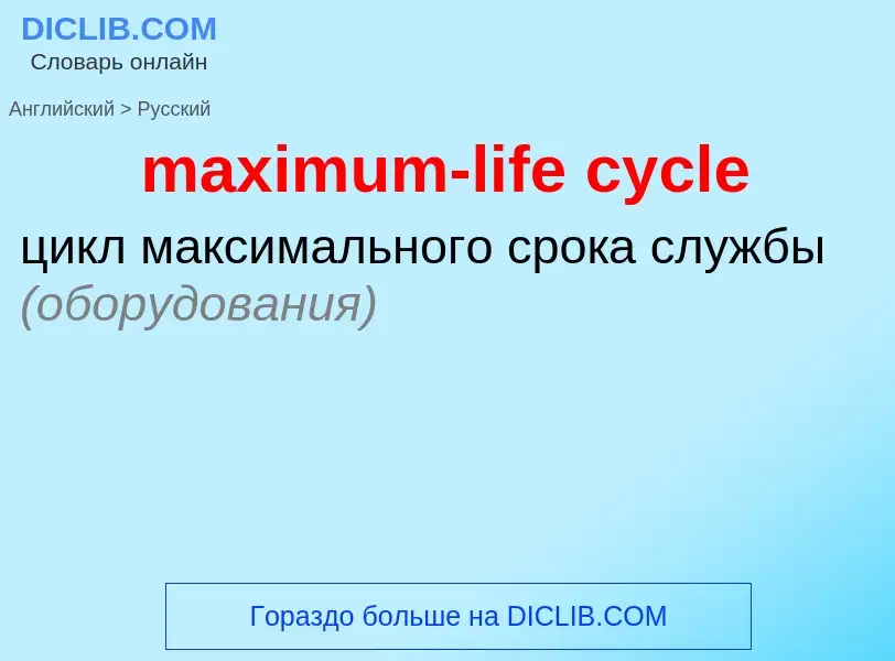 Как переводится maximum-life cycle на Русский язык