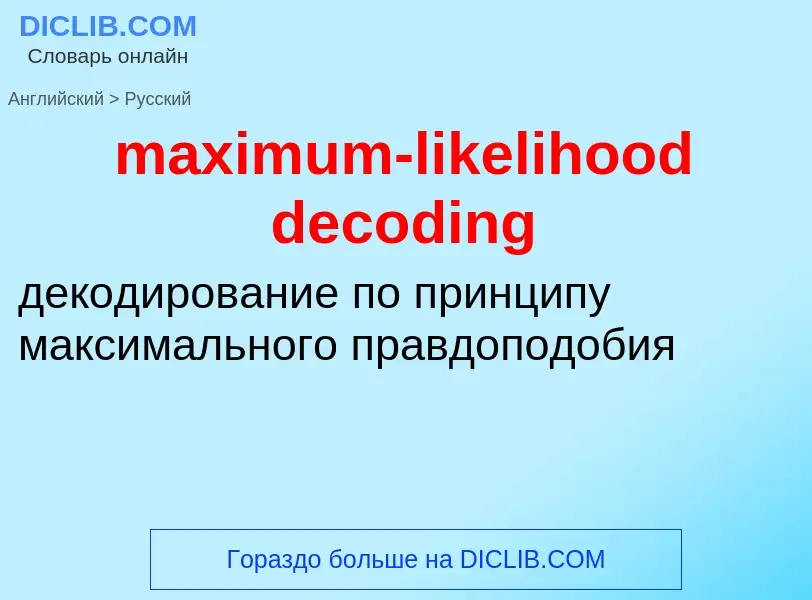 Как переводится maximum-likelihood decoding на Русский язык