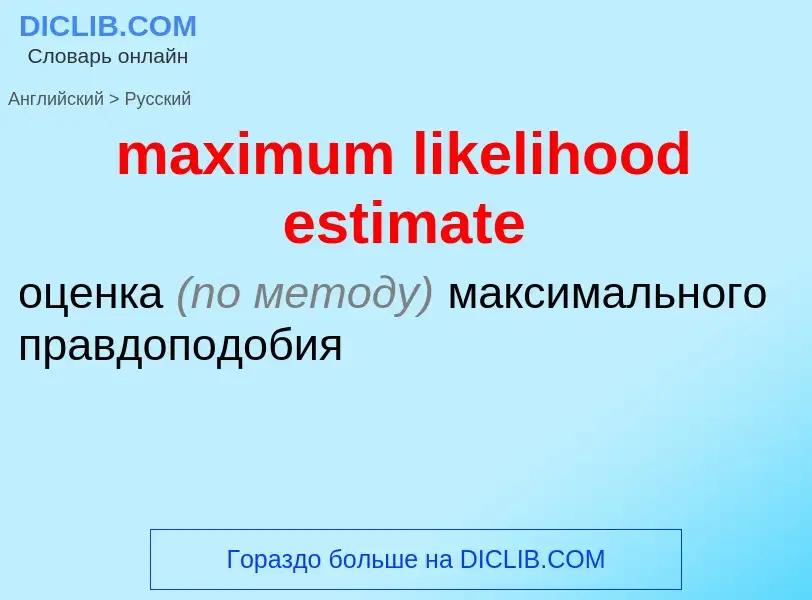 Как переводится maximum likelihood estimate на Русский язык