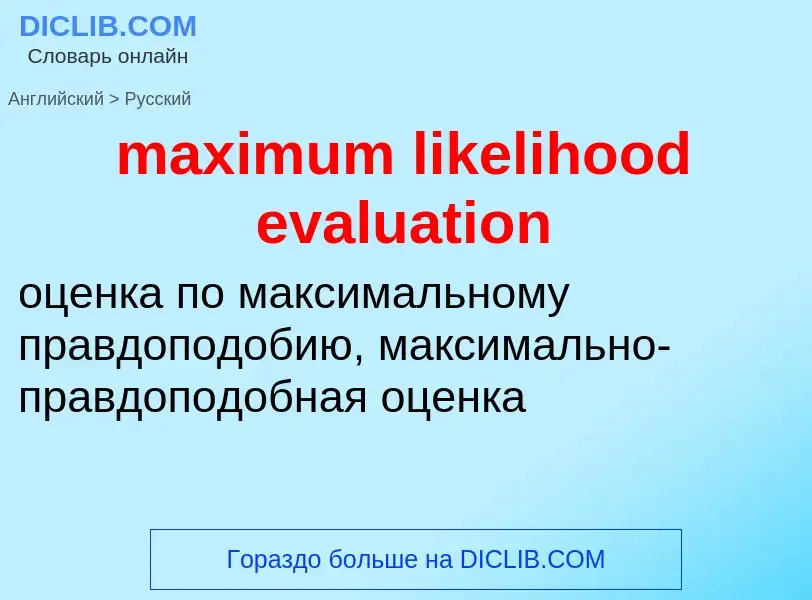 Μετάφραση του &#39maximum likelihood evaluation&#39 σε Ρωσικά