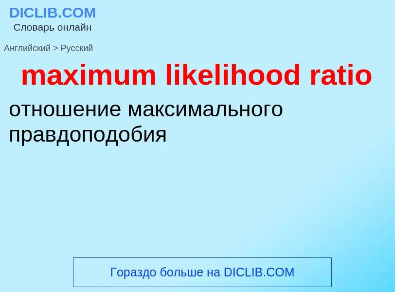 Как переводится maximum likelihood ratio на Русский язык