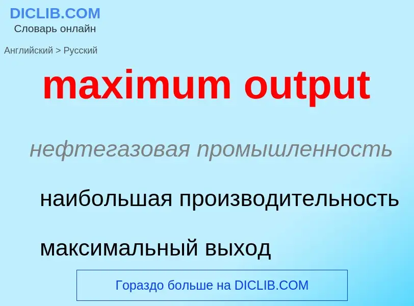 Como se diz maximum output em Russo? Tradução de &#39maximum output&#39 em Russo