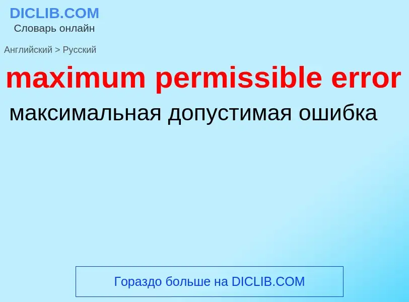 Как переводится maximum permissible error на Русский язык