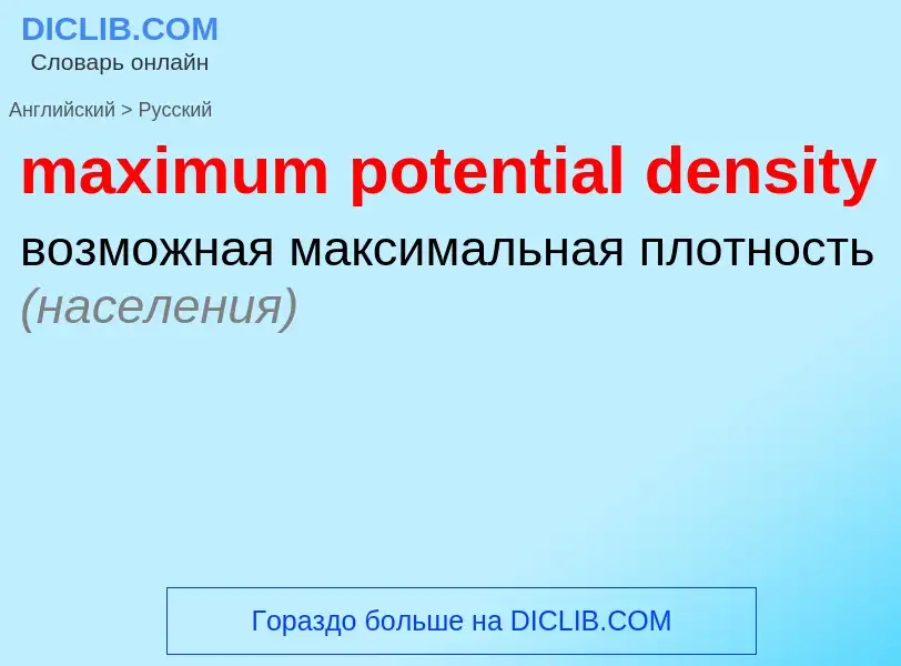 Как переводится maximum potential density на Русский язык