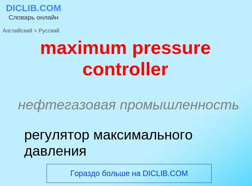 Как переводится maximum pressure controller на Русский язык