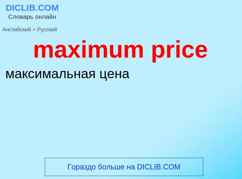 Как переводится maximum price на Русский язык