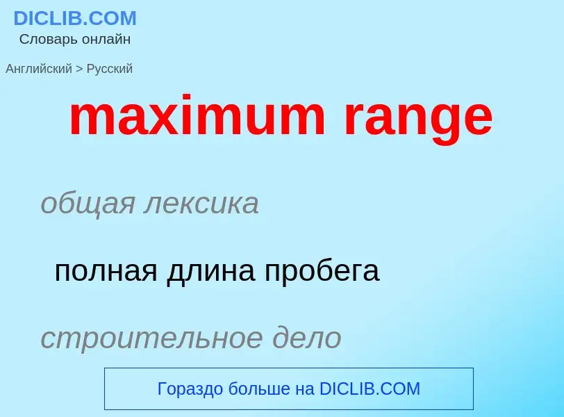 Как переводится maximum range на Русский язык