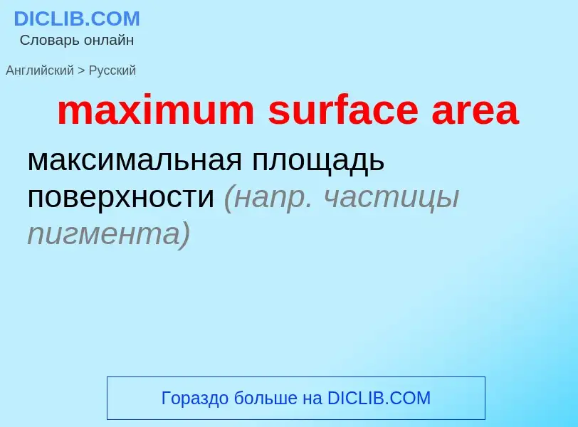 Как переводится maximum surface area на Русский язык