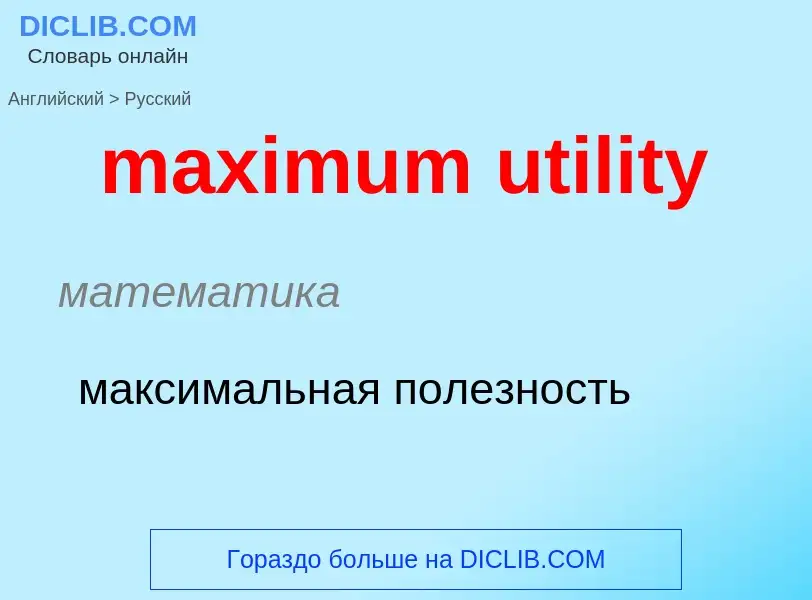 What is the Russian for maximum utility? Translation of &#39maximum utility&#39 to Russian