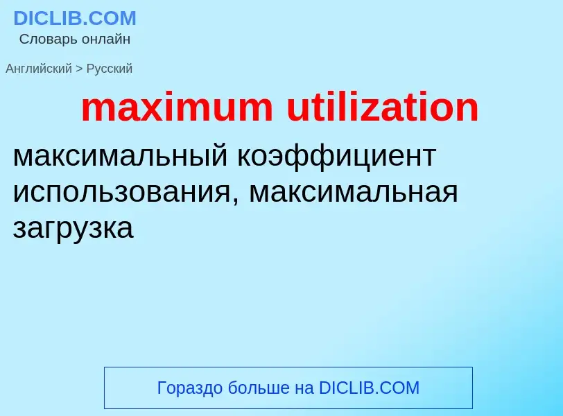 Как переводится maximum utilization на Русский язык