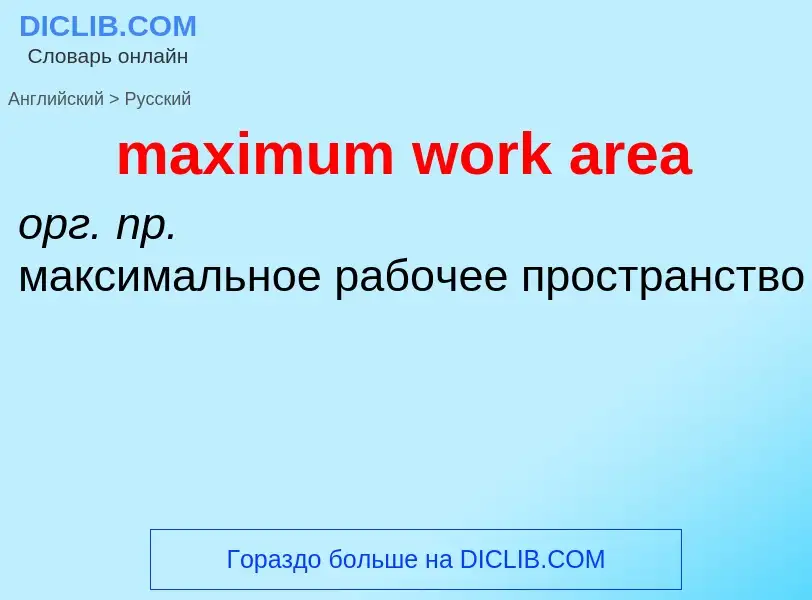 Как переводится maximum work area на Русский язык