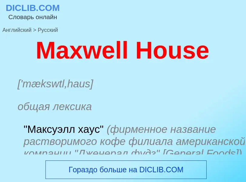 What is the Russian for Maxwell House? Translation of &#39Maxwell House&#39 to Russian