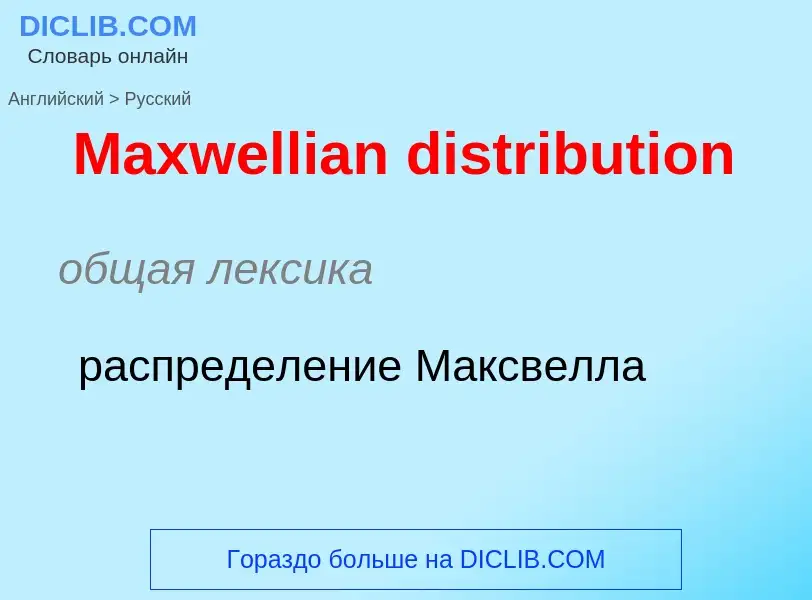 What is the Russian for Maxwellian distribution? Translation of &#39Maxwellian distribution&#39 to R