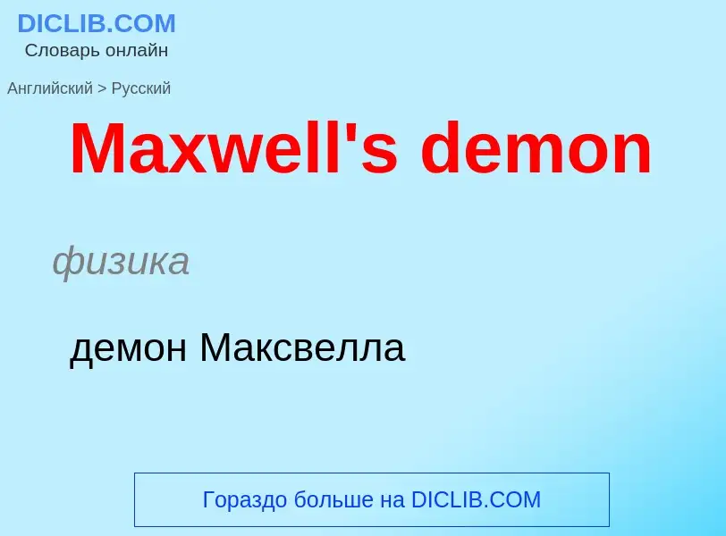 What is the Russian for Maxwell's demon? Translation of &#39Maxwell's demon&#39 to Russian