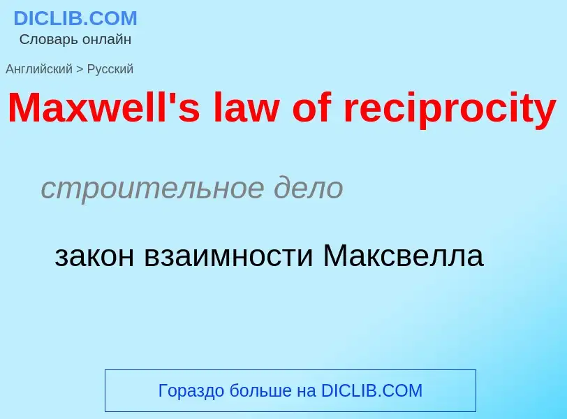 What is the Russian for Maxwell's law of reciprocity? Translation of &#39Maxwell's law of reciprocit