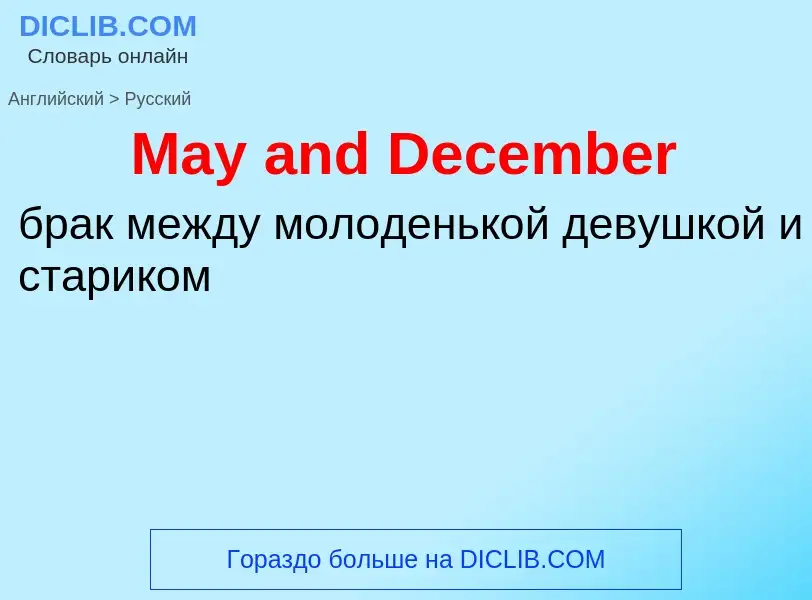 What is the Russian for May and December? Translation of &#39May and December&#39 to Russian