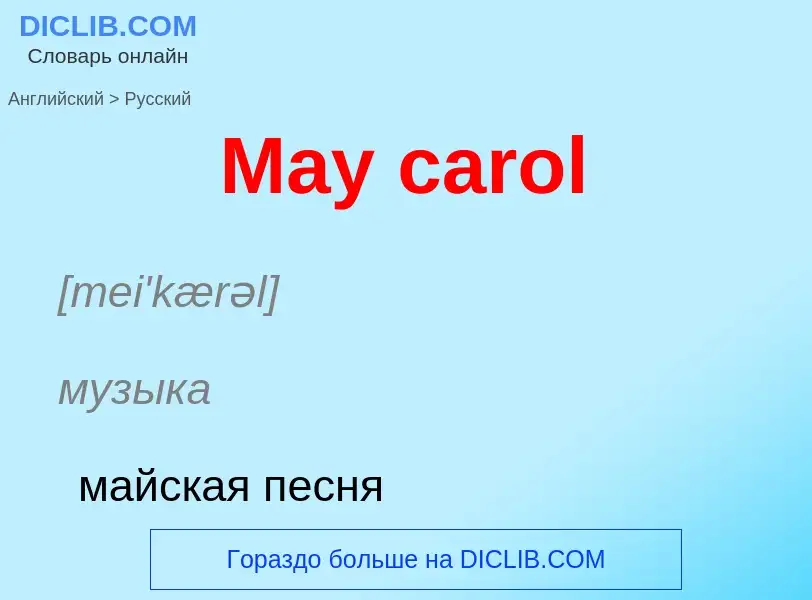 What is the Russian for May carol? Translation of &#39May carol&#39 to Russian