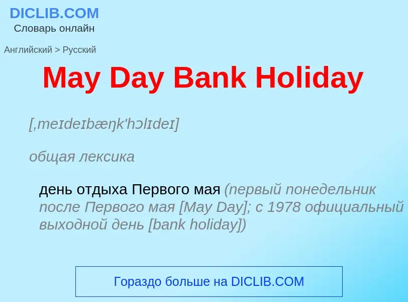 What is the Russian for May Day Bank Holiday? Translation of &#39May Day Bank Holiday&#39 to Russian