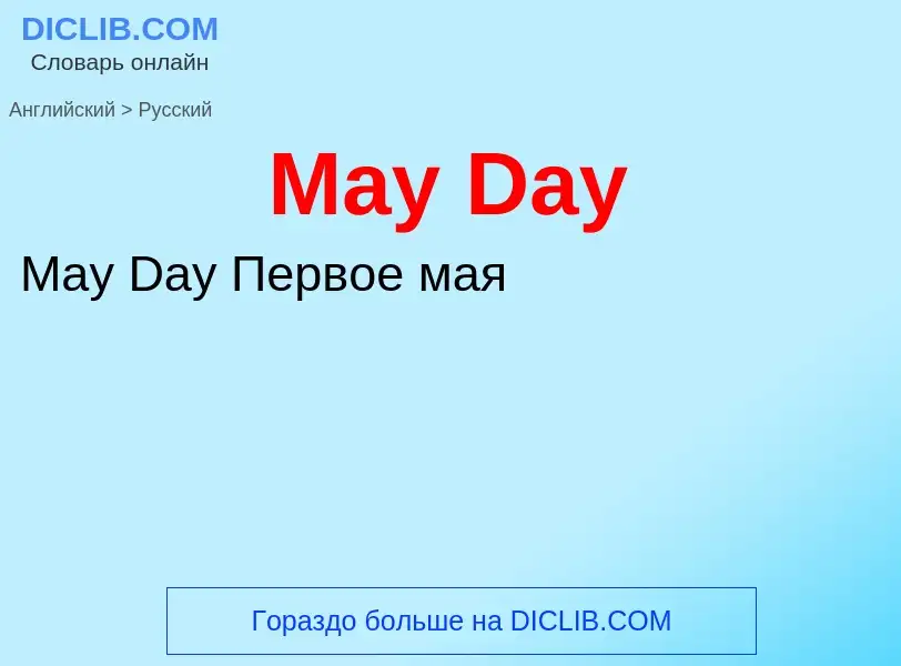 What is the Russian for May Day? Translation of &#39May Day&#39 to Russian