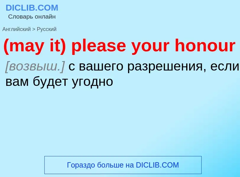 Μετάφραση του &#39(may it) please your honour&#39 σε Ρωσικά