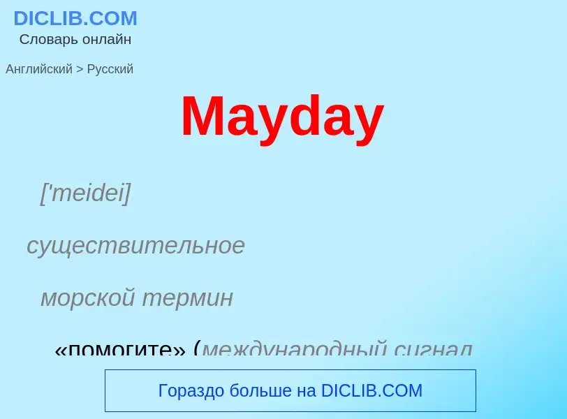 What is the Russian for Mayday? Translation of &#39Mayday&#39 to Russian