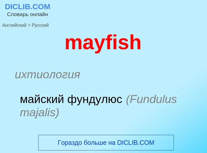 What is the Russian for mayfish? Translation of &#39mayfish&#39 to Russian