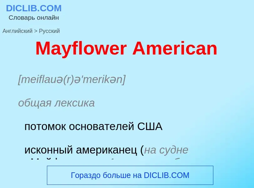 What is the Russian for Mayflower American? Translation of &#39Mayflower American&#39 to Russian