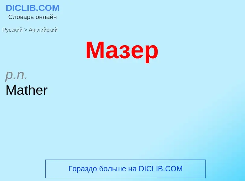 Μετάφραση του &#39Мазер&#39 σε Αγγλικά