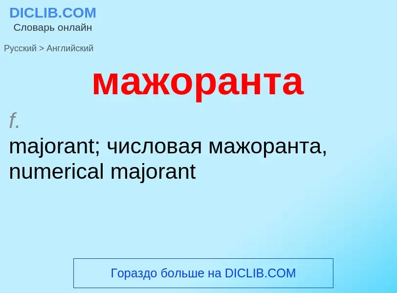 Μετάφραση του &#39мажоранта&#39 σε Αγγλικά