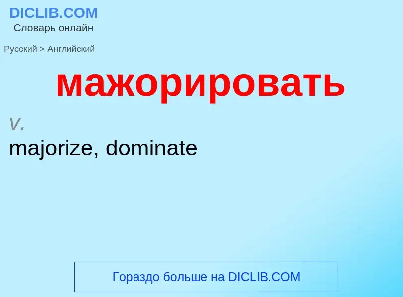 Μετάφραση του &#39мажорировать&#39 σε Αγγλικά