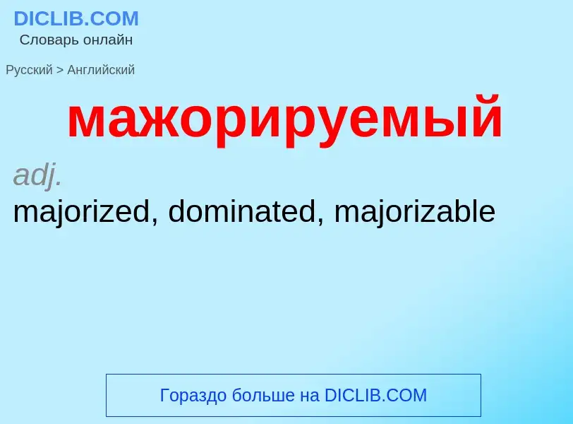 Μετάφραση του &#39мажорируемый&#39 σε Αγγλικά