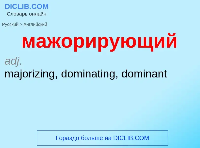 Μετάφραση του &#39мажорирующий&#39 σε Αγγλικά