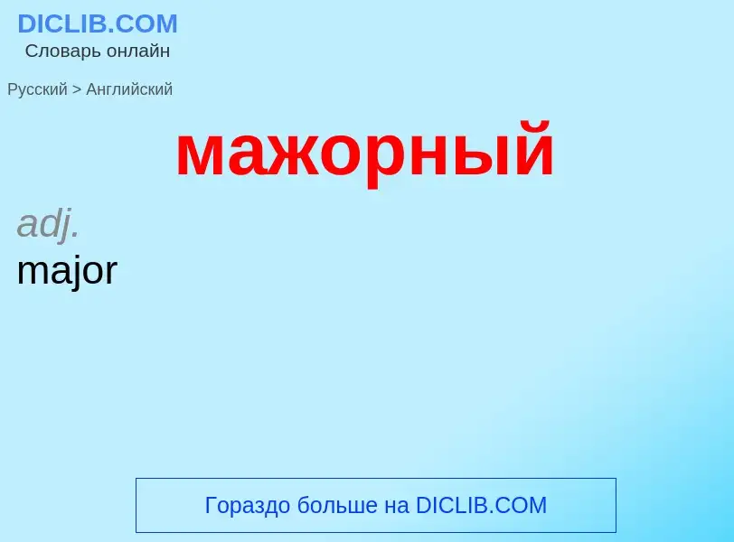 Μετάφραση του &#39мажорный&#39 σε Αγγλικά