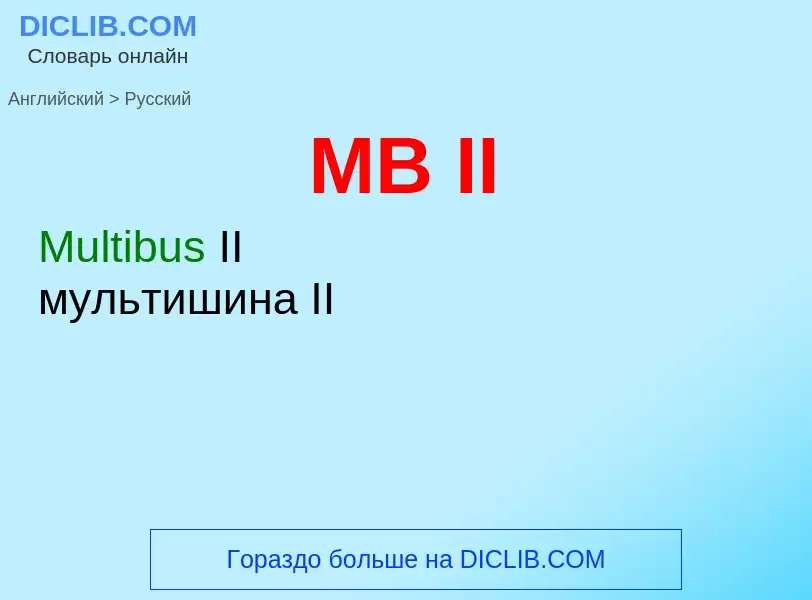 Μετάφραση του &#39MB II&#39 σε Ρωσικά