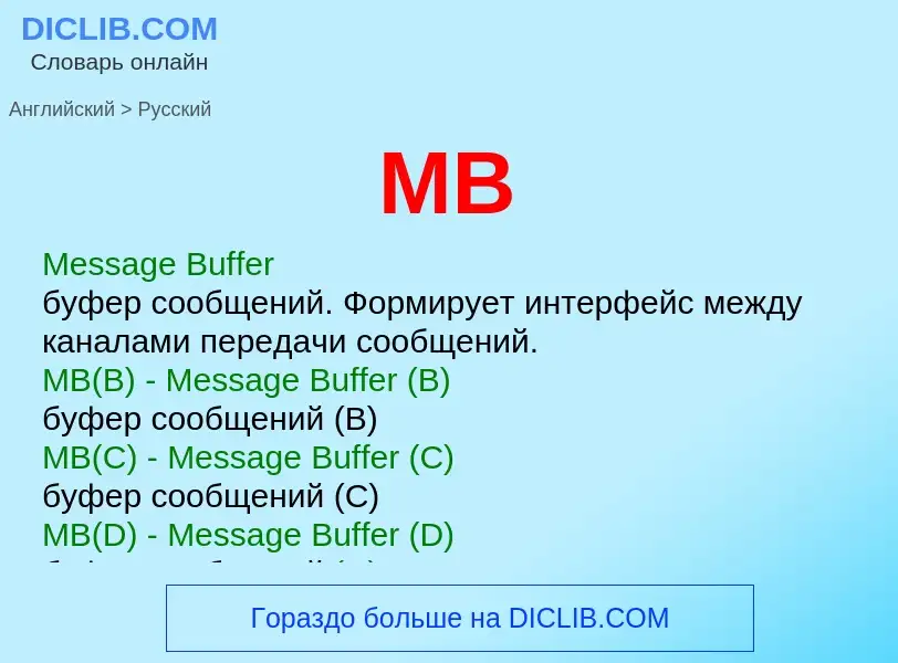 Как переводится MB на Русский язык