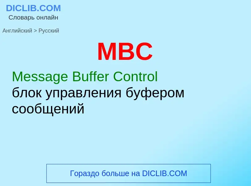 Как переводится MBC на Русский язык