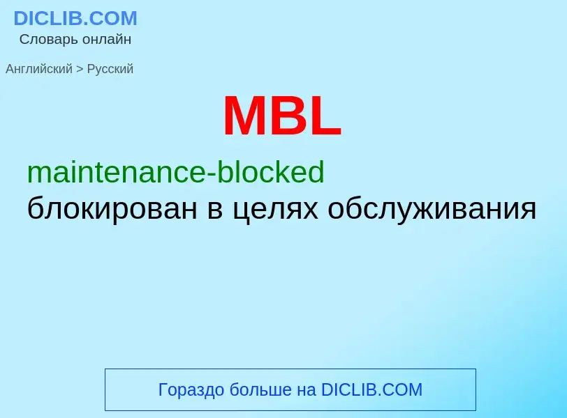 Как переводится MBL на Русский язык