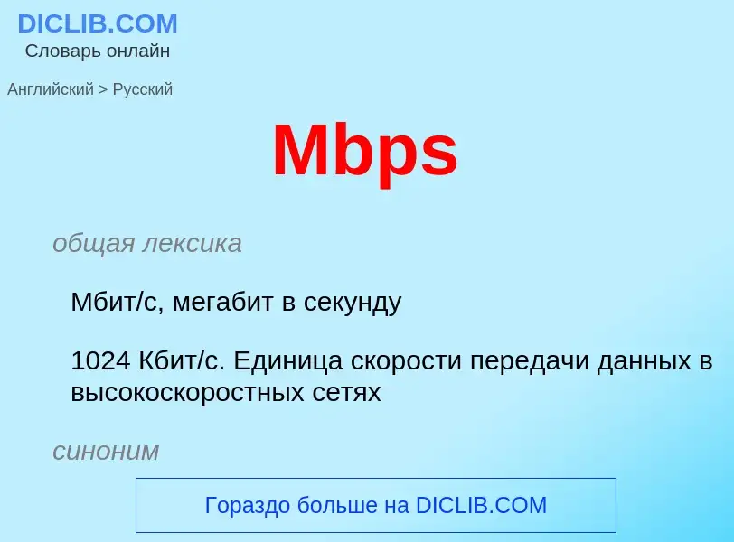 Как переводится Mbps на Русский язык