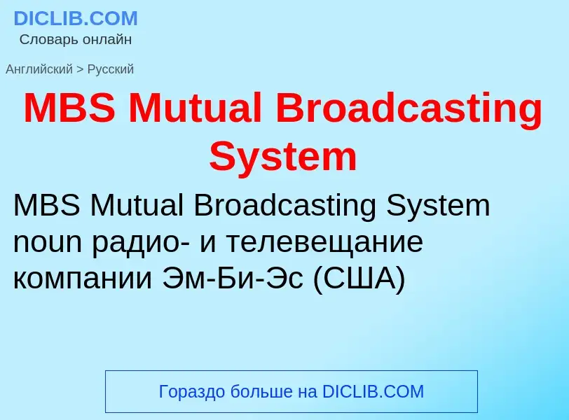 Como se diz MBS Mutual Broadcasting System em Russo? Tradução de &#39MBS Mutual Broadcasting System&