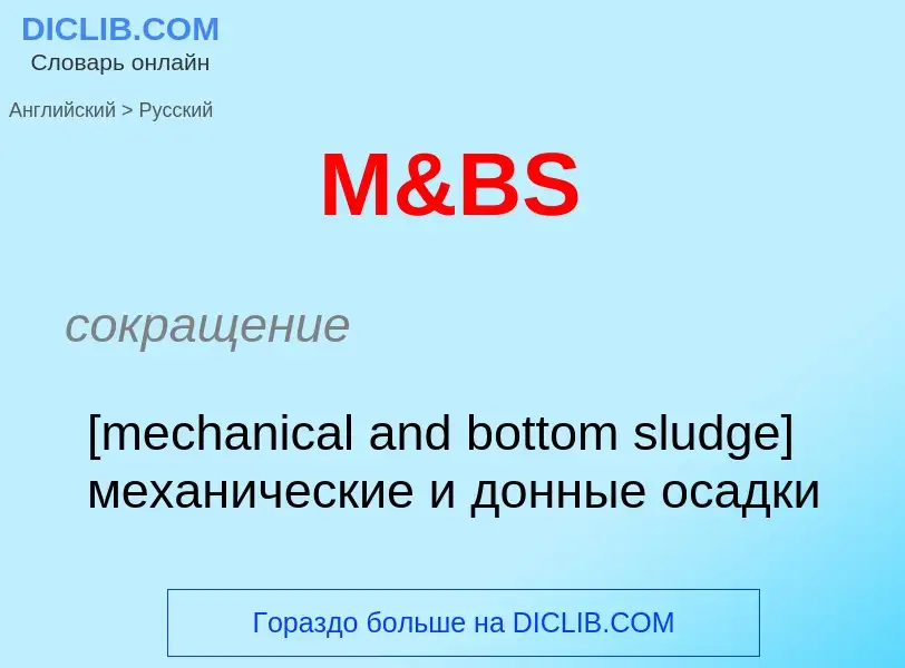 Как переводится M&BS на Русский язык