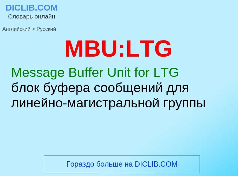 Как переводится MBU:LTG на Русский язык